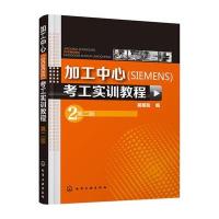 加工中心(SIEMENS)考工实训教程(D2版)9787122243928化学工业出版社吴明友