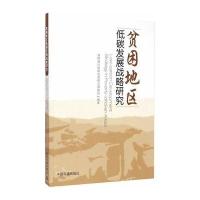 贫困地区低碳发展战略研究9787511122681中国环境出版社贫困地区低碳发展研究课题组