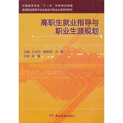 高职生就业指导与职业生涯规划9787550909182黄河水利出版社无