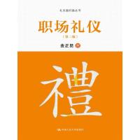 职场礼仪(D2版)9787300212784中国人民大学出版社金正昆
