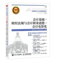 全国会计从业资格考试三科连考一本通?会计基础 财经法规与会计职业道德 会计电算化9787115403933人民邮电出版