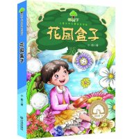 花园盒子9787550509061大连出版社小般