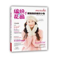 暖融融的编织小物(1)9787534972195河南科学技术出版社无