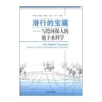 潜行的宝藏:写给环保人的地下水科学9787511122520中国环境科学出版社齐永强