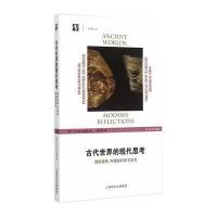 古代世界的现*思*:透视希腊、中国的科学与文化9787542860644上海科技教育出版社G·E·R·劳埃德