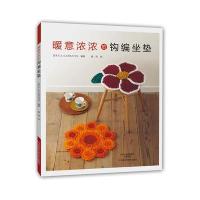 暖意浓浓的钩编坐垫9787534976803河南科学技术出版社有限公司CREATES