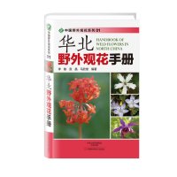 华北野外观花手册/中国野外观花系列9787534972010河南科学技术出版社李敏