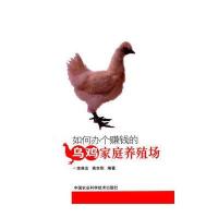 如何办个赚钱的乌鸡家庭养殖场9787511618764中国农业科学技术出版社李典友