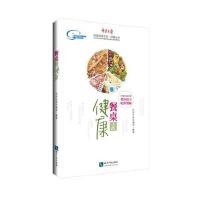 餐桌上的健康9787513033688知识产权出版社科技日报总编室