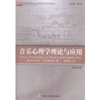 音乐心理学理论与应用9787806929070上海音乐学院出版社沃尔夫冈·马斯特纳克