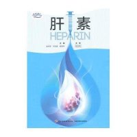 肝素9787518403585中国轻工业出版社凌沛学