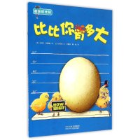 比比你有多大9787537674713河北少年儿童出版社杰西卡·冈德森