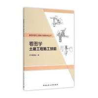 看图学土建工程施工技能9787112181094中国建筑工业出版社本书编委会