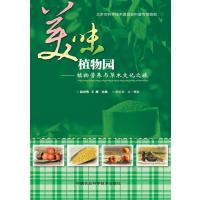 美味植物园:植物营养与草木文化之旅9787511614582中国农业科学技术出版社无