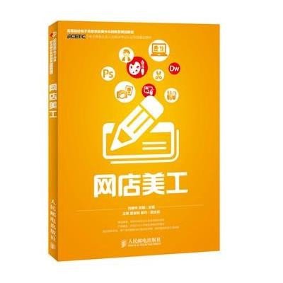 网店美工(高等院校电子商务职业细分化创新型规划教材)9787115371799人民邮电出版社刘德华