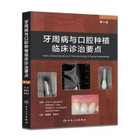 牙周病与口腔种植临床诊治要点(D5版)9787117205764人民卫生出版社哈本诺