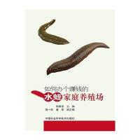 如何办个赚钱的水蛭家庭养殖场9787511619372中国农业科学技术出版社周维官