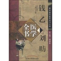 钱乙、刘昉医学全书9787513222990中国中医药出版社李志庸