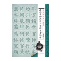 集颜真卿楷书三字经 多宝塔碑9787543965003上海科学技术文献出版社施志伟