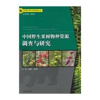 中国野生果树物种资源调查与研究9787511120410中国环境科学出版社王建中