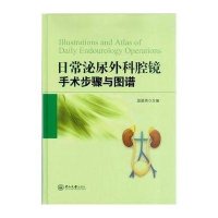 日常泌尿外科腔镜手术步骤与图谱9787306052889中山大学出版社温星桥