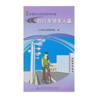 自行车骑车人篇9787114118500人民交通出版社**部交通管理局
