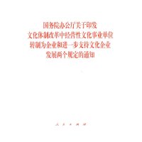 关于印发文化体制改革中经营 文化事业 位转制为企业和进一步支持文化企业发展两个规定的通知