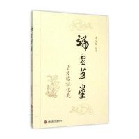 端虚草堂:古方临证化裁9787543967793上海科学技术文献出版社王崇佑