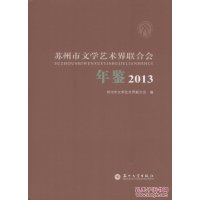 苏州市文学艺术界联合会年鉴.20139787567211742苏州大学出版社苏州市文学艺术界联合会