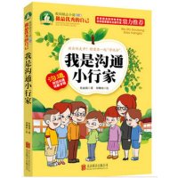 我是沟通小行家9787550264946北京联合出版公司张丽莉