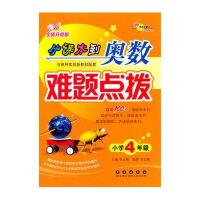 从课本到奥数难题点拨(全新升级版)(4年级)9787544542517长春出版社李志刚