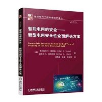 智能电网的安全:新型电网安全*全面解决方案9787111520634机械工业出版社吉尔伯特