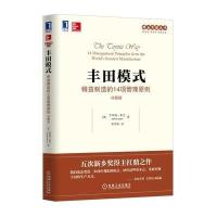 丰田模式：精益制造的14项管理原则（珍藏版）9787111523727机械工业出版社杰弗瑞·莱克
