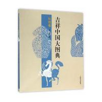 吉祥中国大图典利禄卷9787532645459上海辞书出版社郑军