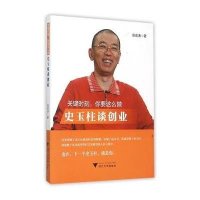 关键时刻你要这么做:史玉柱谈创业9787308149464浙江大学出版社张宏涛