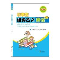 小学生经典古文美读（普及卷）9787552621082宁波出版社王慧琴