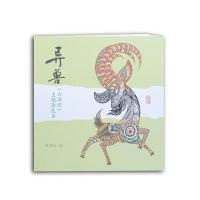 异兽:异兽:《山海经》主题涂色书9787532578566上海古籍出版社朱雪俊