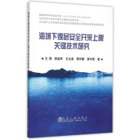 海域下煤层安全开采上限关键技术研究9787502470562冶金工业出版社王刚