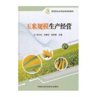 玉米规模生产经营9787511621917中国农业科学技术出版社宋志伟