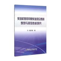 柴油机燃用甲醇柴油混合燃料燃烧与排放*能研究9787502470074冶金工业出版社周庆辉