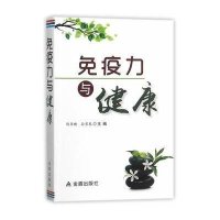 免疫力与健康9787518604050金盾出版社陈华新
