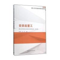 安装起重工9787112185061中国建筑工业出版社建筑工程安装职业技能培训教材编委会 组织编写;艾伟杰