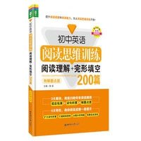 初中英语阅读思维训练 阅读理解 完形填空200篇 附解题点拨:阅读理解 完形填空200篇.附解题点拨