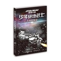 少年绝地武士(4)(王冠的标记)9787115413413人民邮电出版社美国迪士尼公司