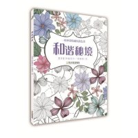 和谐秘境9787548422976哈尔滨出版社伊丽莎白·詹姆斯