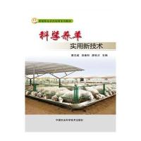 科学养羊实用新技术9787511621863中国农业科学技术出版社蔡志斌