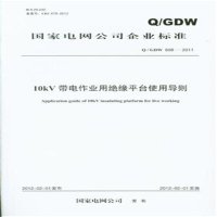 10KV带电作业用绝缘平台使用导则:Q/GDW698—20111551231407**出版社本社