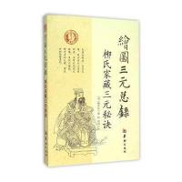 绘图三元总录9787516906293华龄出版社柳洪泉