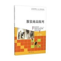 服装商品陈列9787566909602东华大学出版社茅淑桢