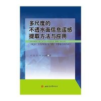 多尺度的不透水面信息遥感提取方法与应用9787564343088西南交通大学出版社程熙